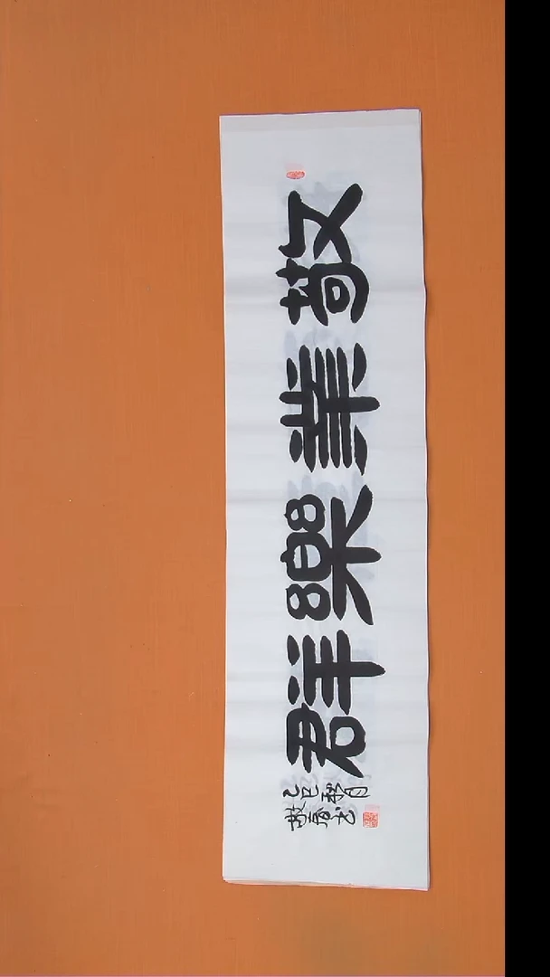 书法袁敬春老师精美书法138*34