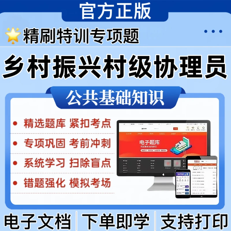 2026乡村振兴村级协理员招聘考试题库公共基础知识刷题题库资料
