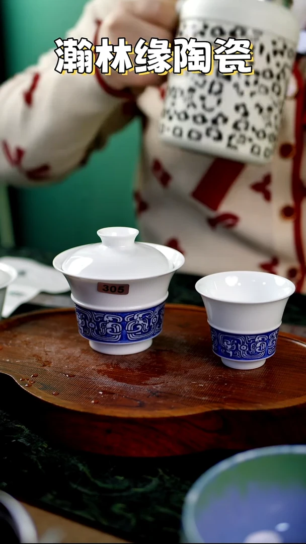 瀚林缘陶瓷&&&盖碗1单杯1套组305