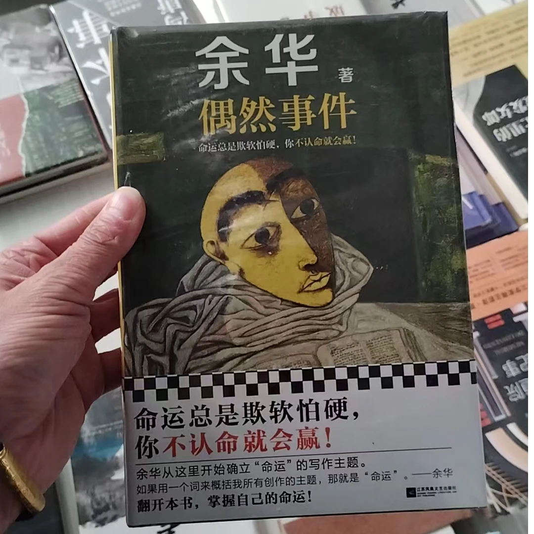 偶然事件 精装余华