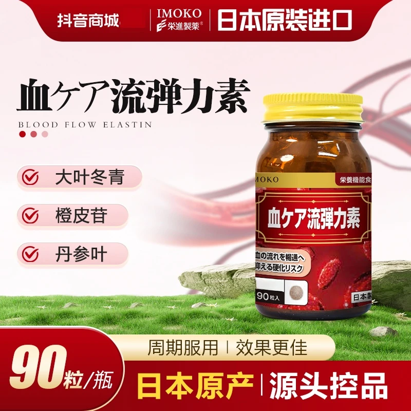 【进博会好物 活动抢先购】Imoko升级血流弹力素 买四送四 90粒/瓶