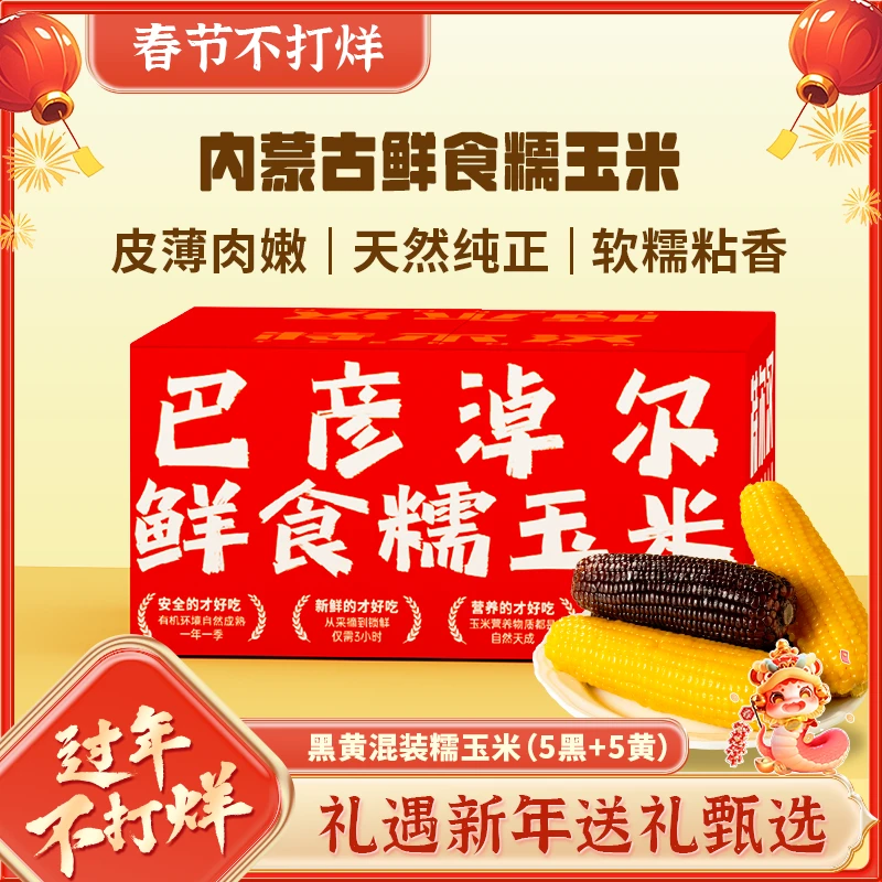 特尔汉黄糯黑糯混装整箱10根 内蒙古低脂糯玉米 真空包装营养早餐
