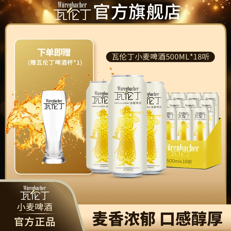 瓦伦丁原装进口小麦精酿500ml*18听德国原进口高颜值啤酒易拉罐