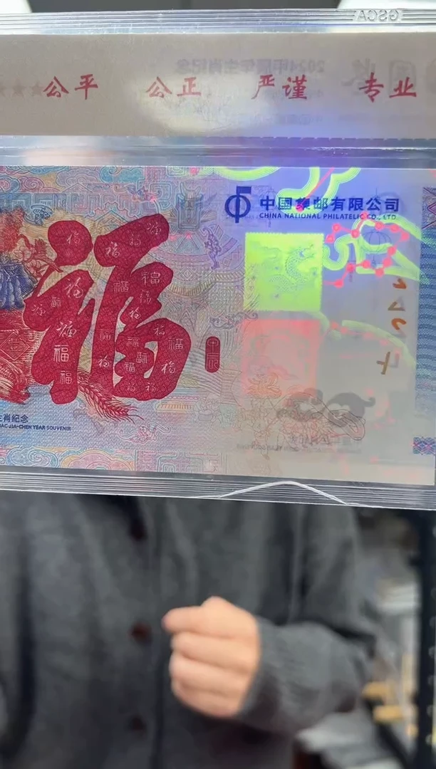 2024 甲辰龙 生肖纪念 龙钞