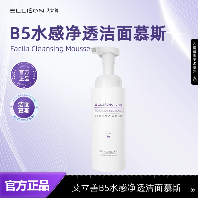 艾立善B5水感净透洁面慕斯