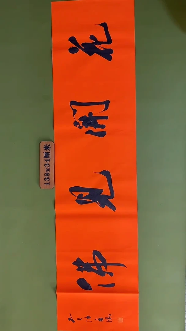 书法书法 张若鸿 尺寸138cm*34cm