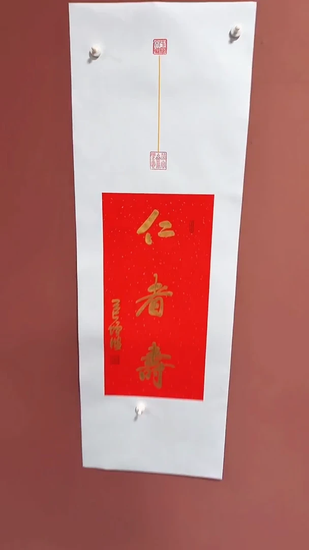 书法仁者寿冯增波