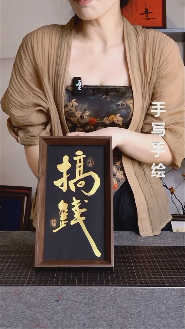 书法搞钱带框手写