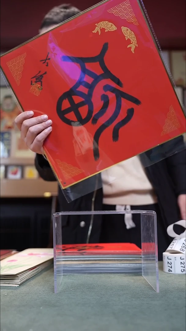 国画茅大为福字    257