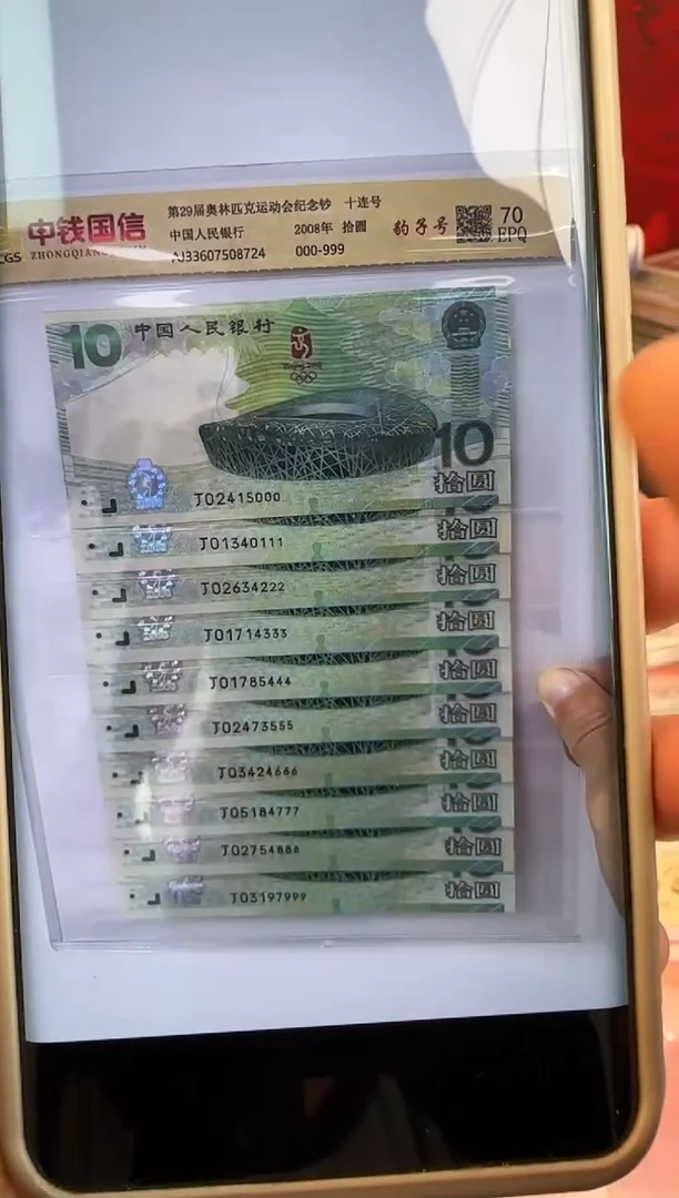 纸奥运纪念钞  十连号  豹子号