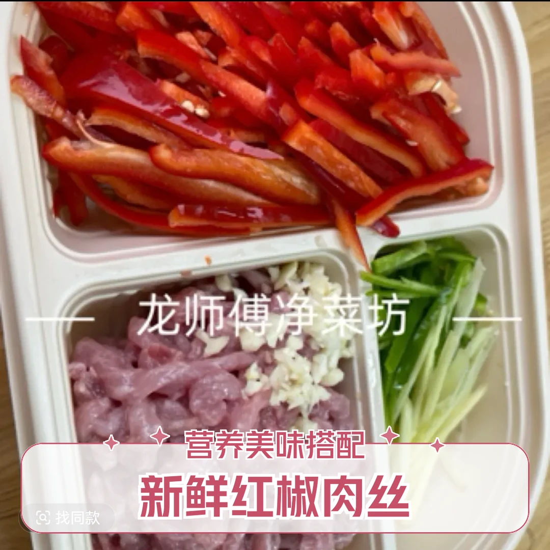 红椒肉丝（鲜猪肉约260g)