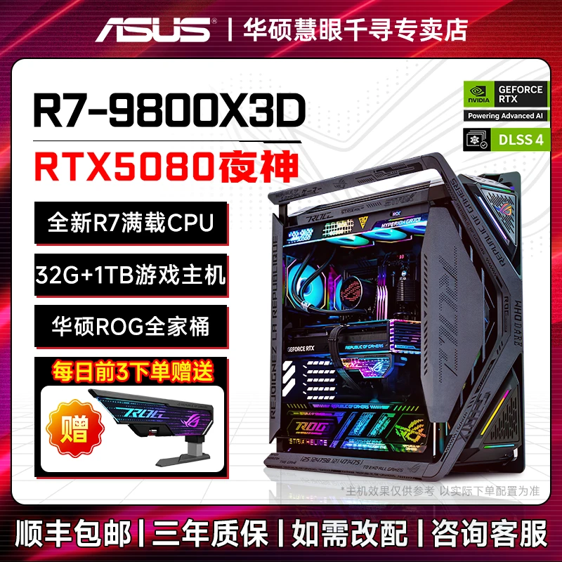 【618冲榜ROG全家桶主机】RTX5080夜神9800X3D华硕X870创世神GR701