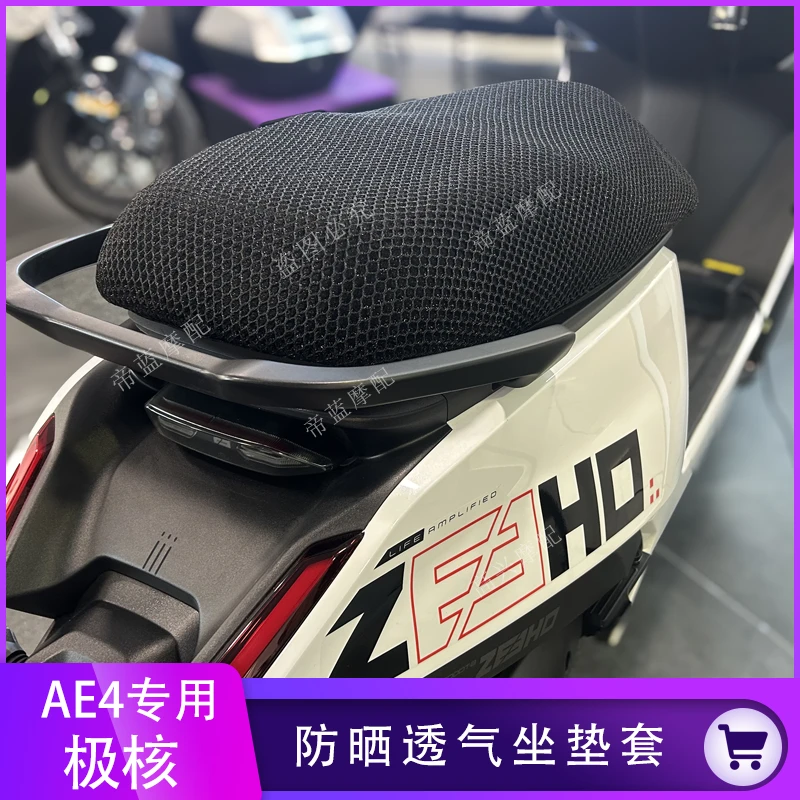 适用极核AE4SE坐垫套电摩改装配件透气防晒隔热加厚座套AE4PRO