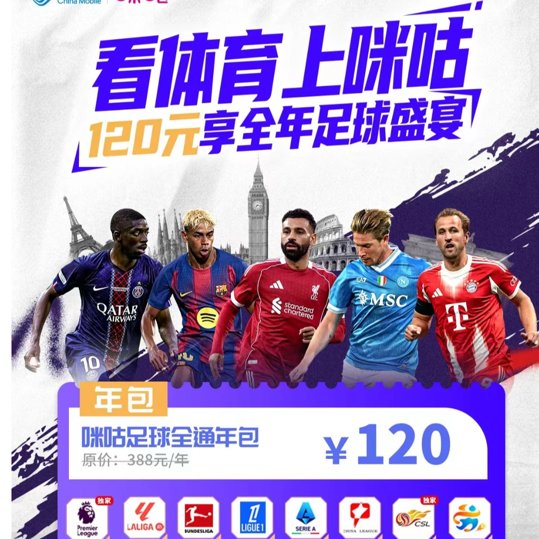 咪咕足球全通年包【预约办理】广西移动号码专享，120元话费享用1年