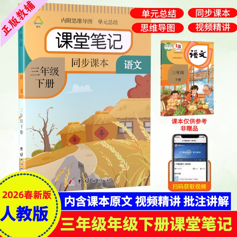 新版三年级下册语文课堂笔记人教版同步教材小学课本辅导教材全解