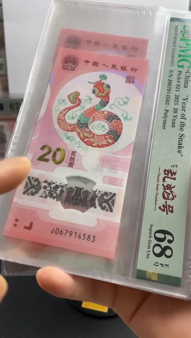 塑料蛇钞单张68分如意乱蛇号