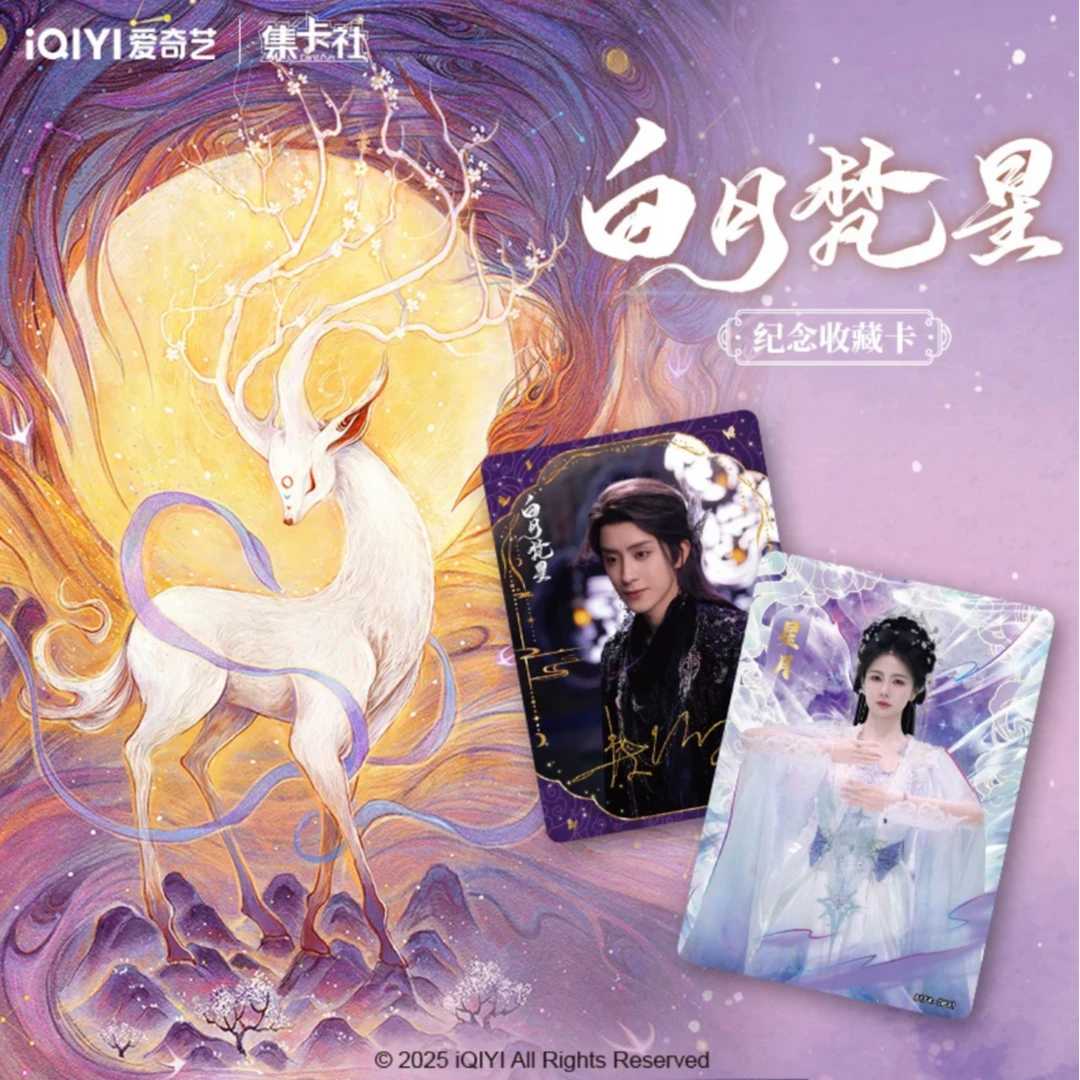 肉【点盒】【拆盒】集卡社 《白月梵星》纪念收藏卡牌 默认代拆