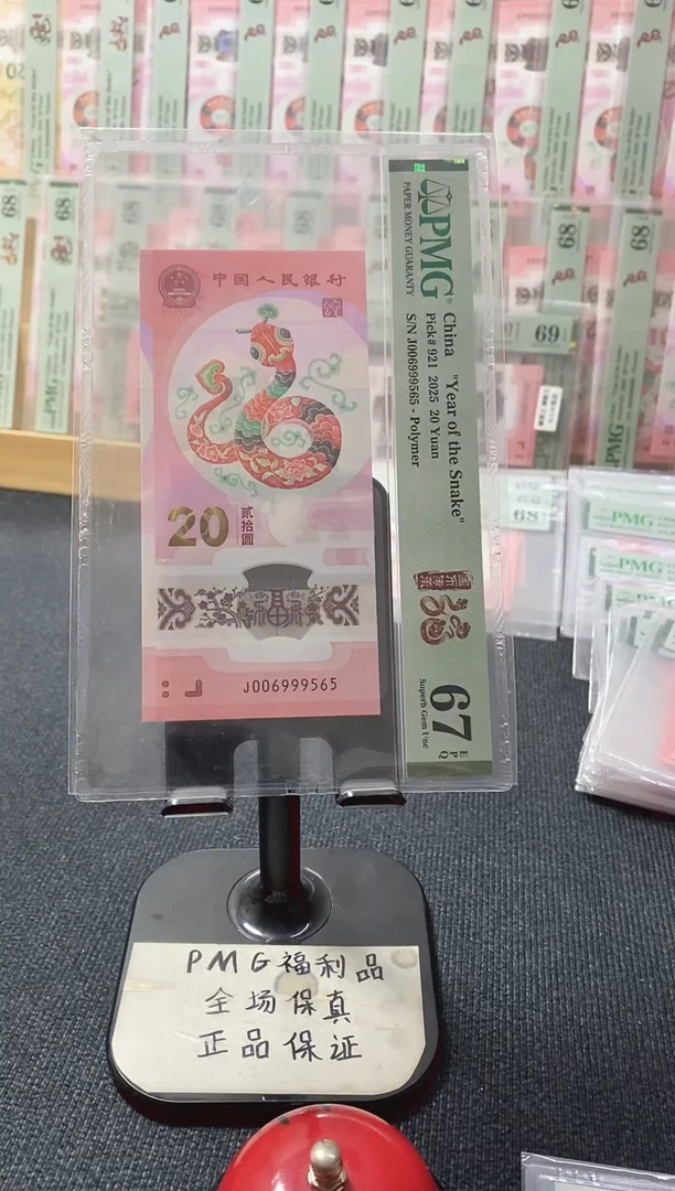 塑料蛇钞 金马王 PMG67分 J006999565