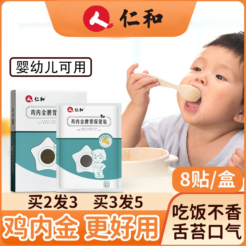仁和鸡内金积食贴婴幼儿小儿宝宝积食贴儿童婴幼儿可用【1盒8贴】