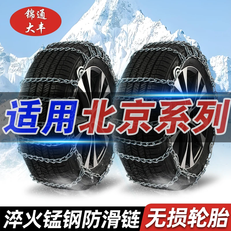 【北京】魔方X7/X3/EU5PLUSU7/绅宝D70/CC/智行专用汽车轮胎防滑链
