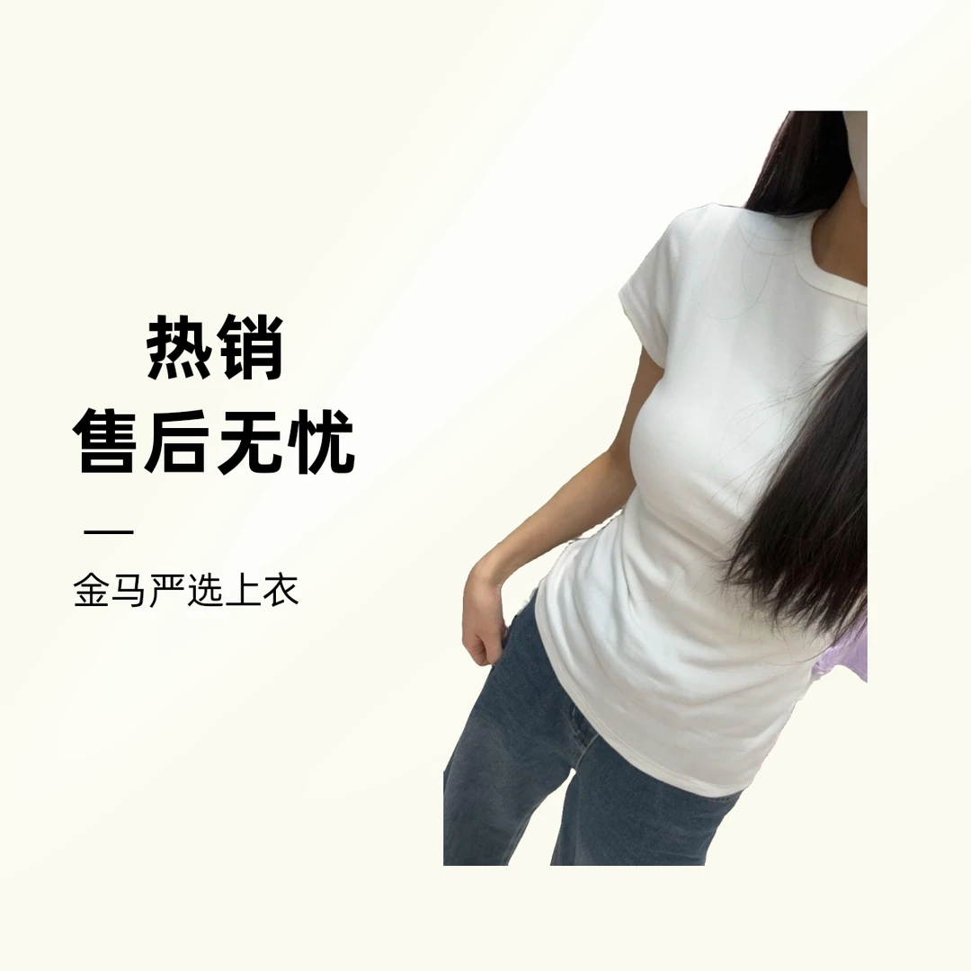 金马严选（紫皇冠）新春修身短袖上衣397显瘦白色百搭夏季半袖纯色