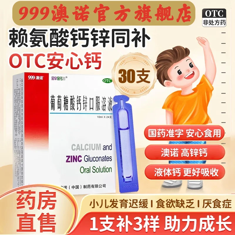 金辛金丐特999澳诺 葡萄糖酸钙锌口服溶液10ml*30支 葡萄糖口服液官方旗舰 正品葡萄糖酸钙小蓝瓶 澳诺钙铁锌口服液儿童成人
