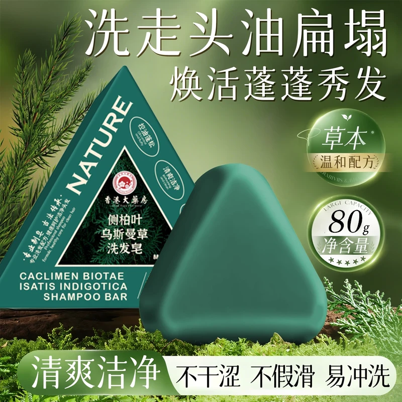 【国货正品】侧柏叶何首乌纯植物天然洗发养发皂控油头去屑止痒固发