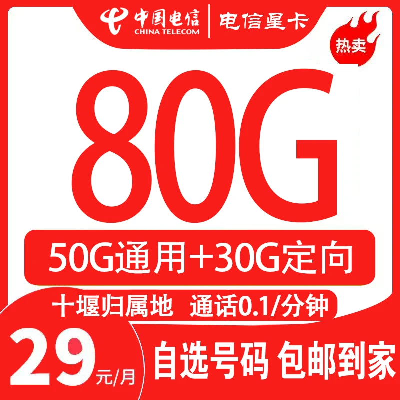 【十堰归属地】中国电信星卡低月租大流量+通话0.1元/分钟
