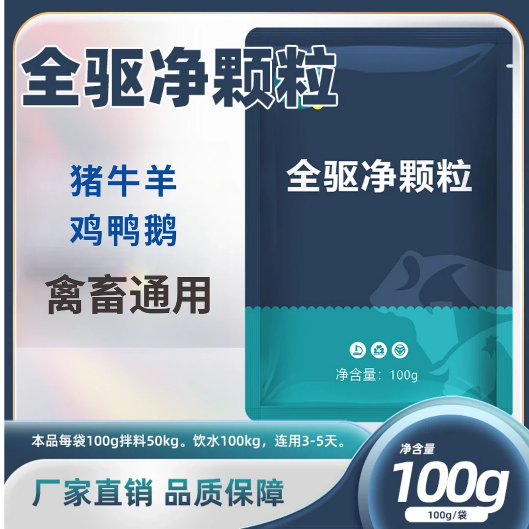 【9·9两大包】蟲全净全蟲净全驱净猪牛羊通用鸡鸭鹅兔子饲料添加剂