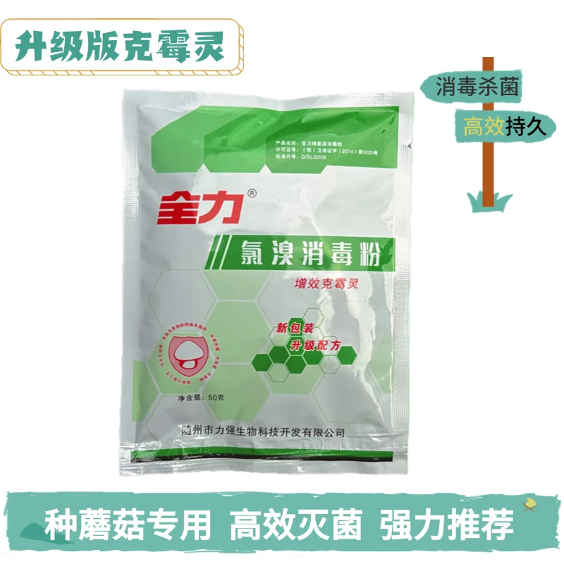 种蘑菇平菇专用升级版克霉灵
