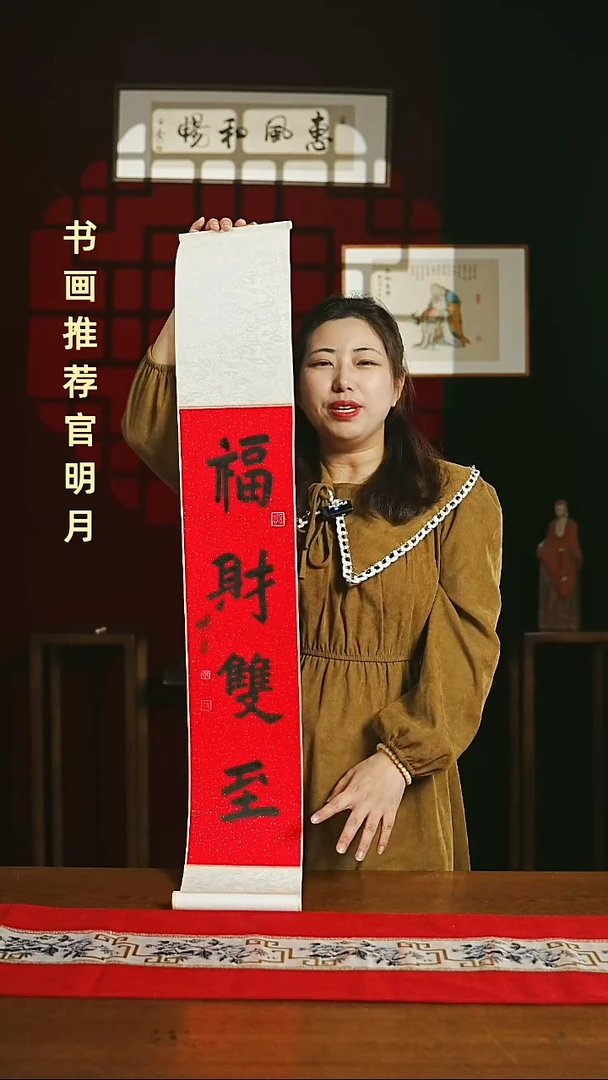 【闪购商品】国画福利卷轴17*110福财双至1