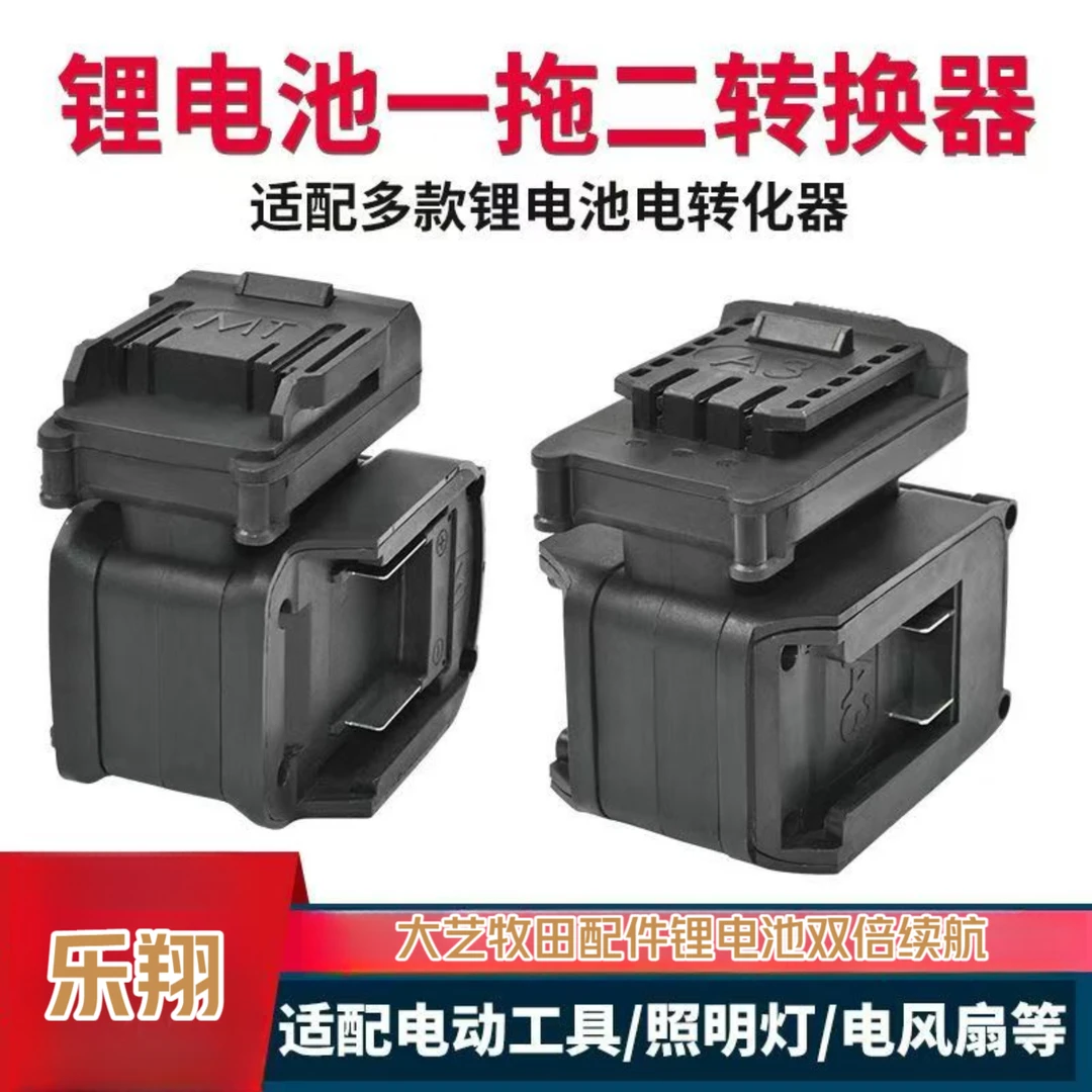 锂电池双倍续航一拖二转换器大艺牧田插脚电池转换器配件