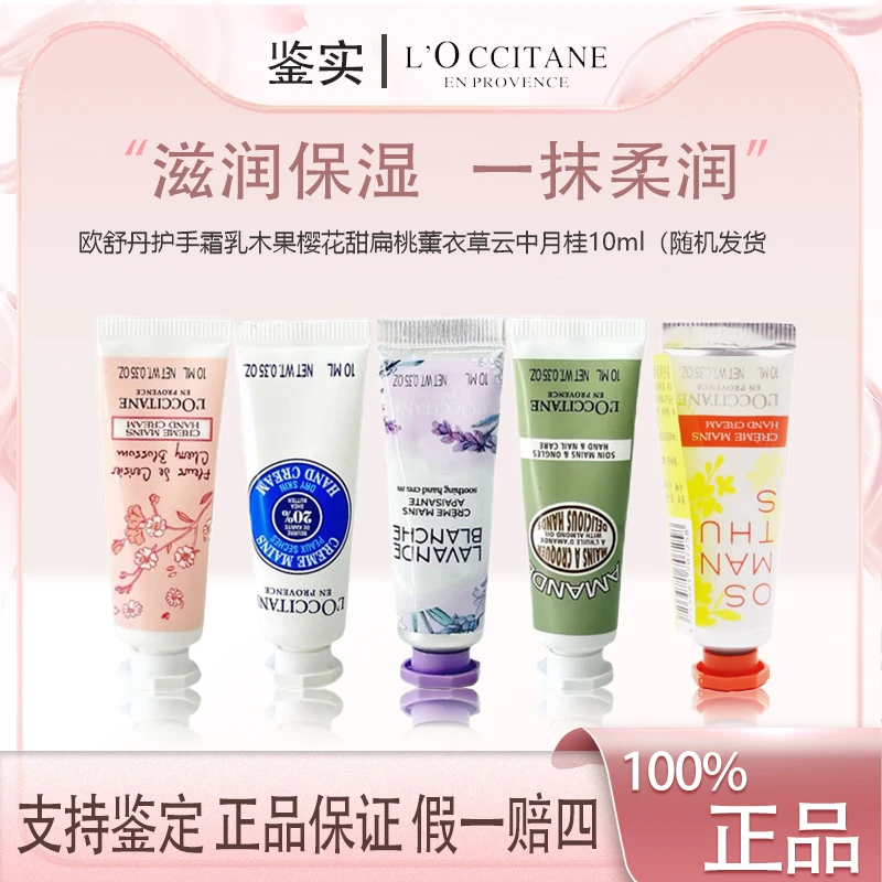 欧舒丹护手霜乳木果樱花甜扁桃薰衣草云中月桂10ml（随机发货）Z