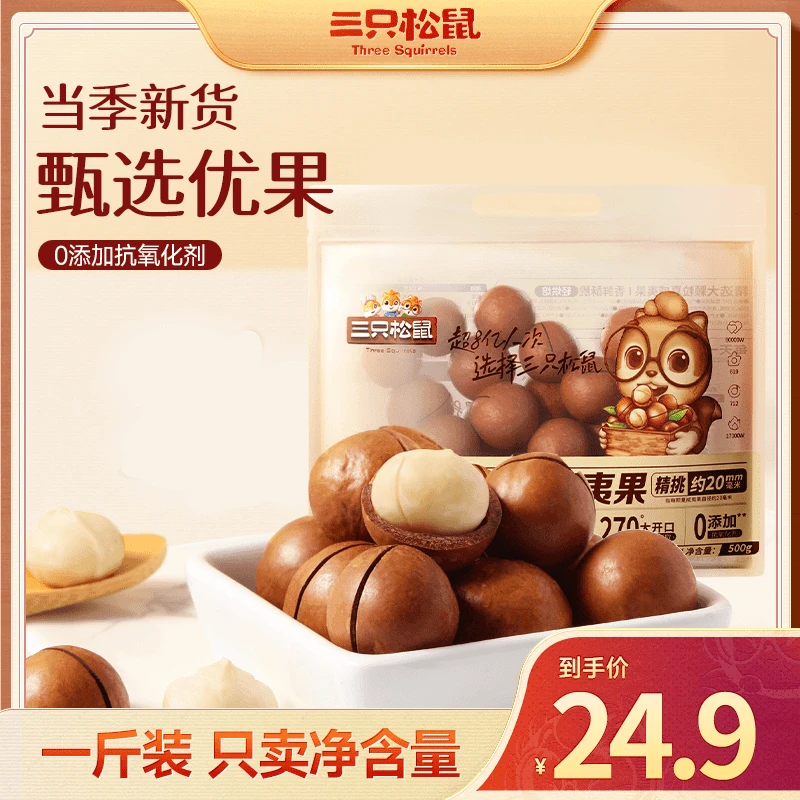 【一斤装】三只松鼠量贩夏威夷果500g坚果奶油味零食新货下午茶a