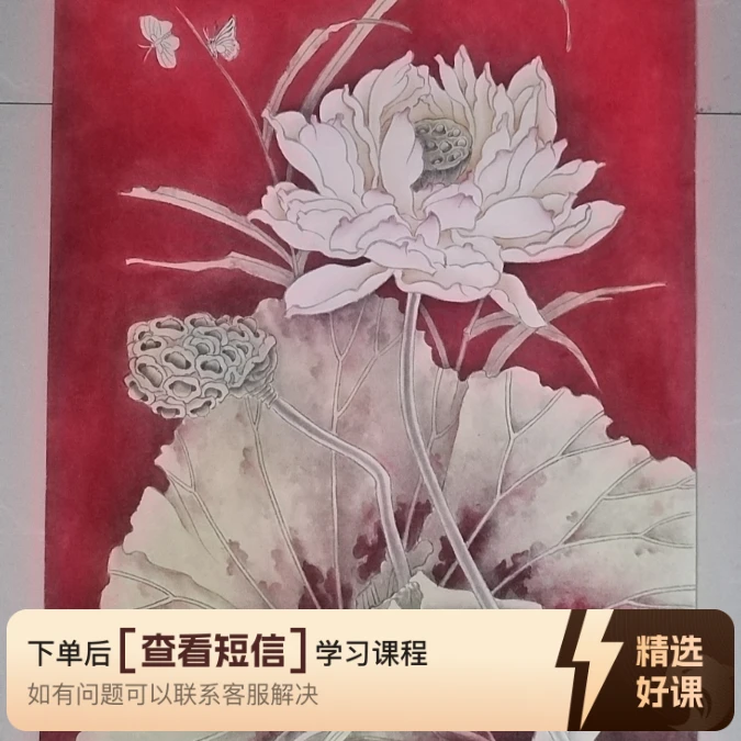 工笔荷花，基础课之二，长66厘米宽44（留意短信解锁课程）