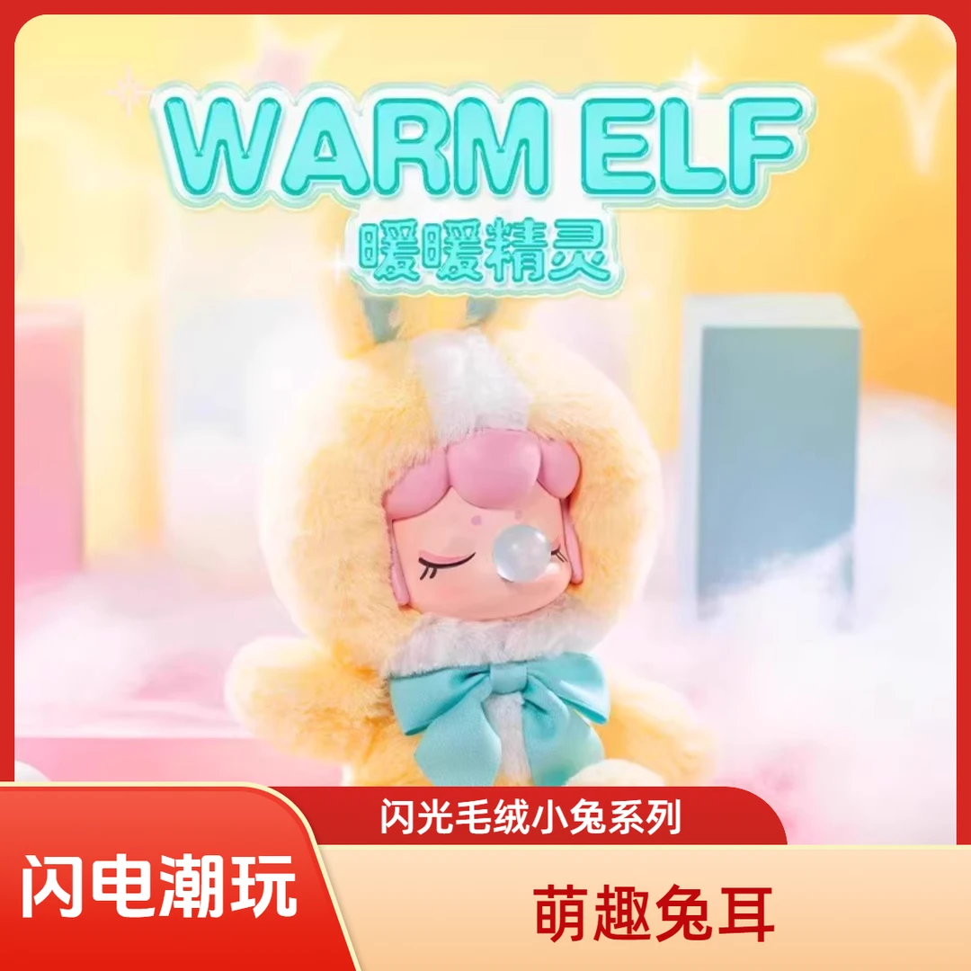 【闪电潮玩】囡茜闪光毛绒小兔盲盒潮玩公仔挂件礼物
