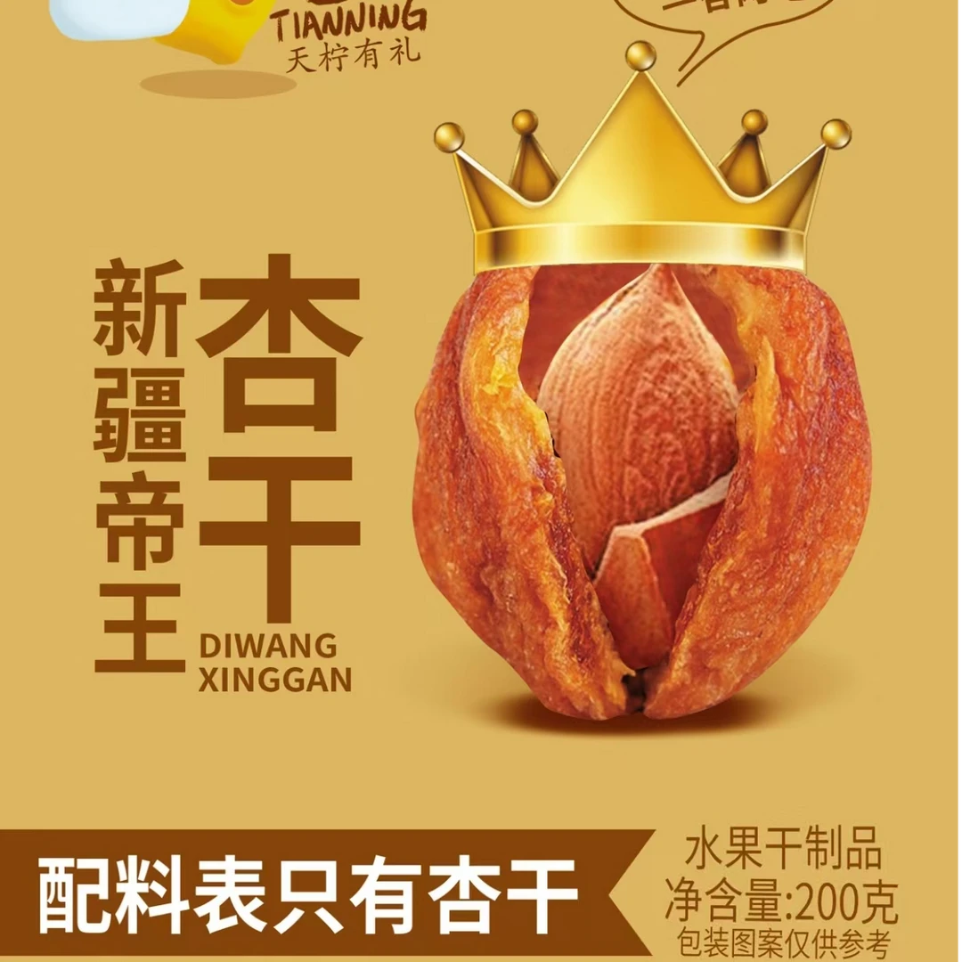 新疆天柠 帝王杏（有核） 软糯饱满 香甜可口 配料只有杏干