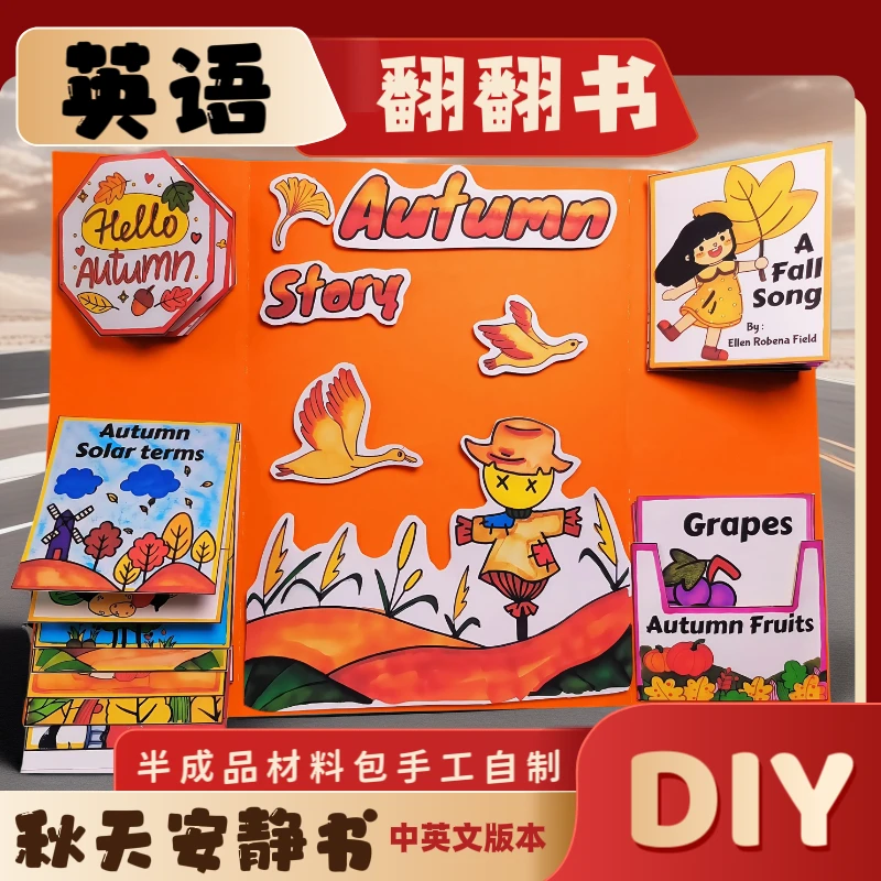 秋天安静书自制材料包英语翻翻书半成品手工diy英语立体绘本单词