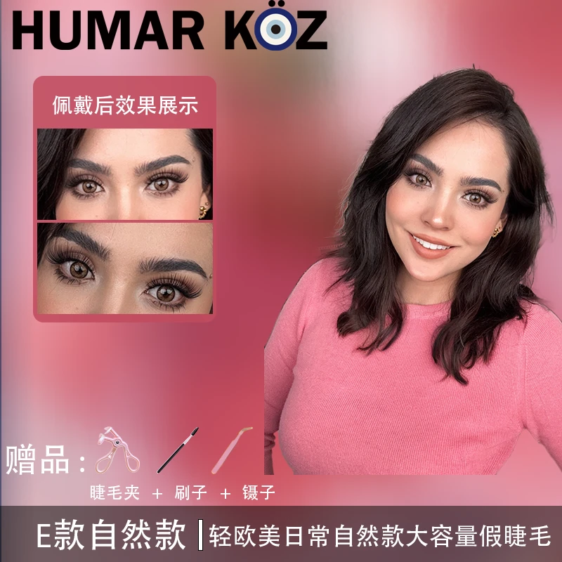HUMAR KOZ 轻欧美混血假睫毛日常自然款大容量假睫毛【E】