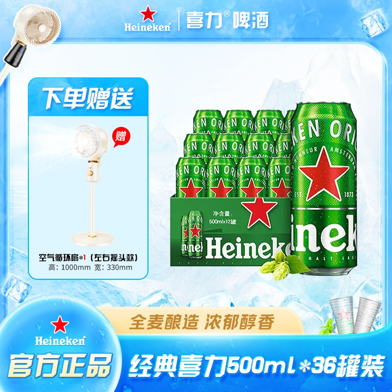Heineken/喜力经典/星银500ml*36罐：送空气循环扇*1个