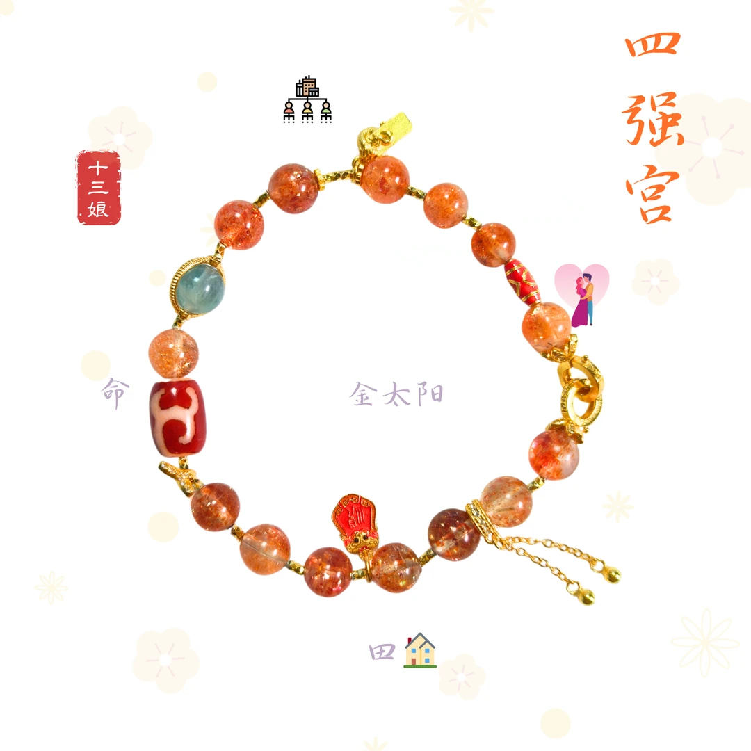「四强宫」金太阳鱼尾手链【十三娘灵宝】