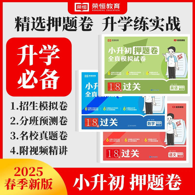 【官方正版】2025小升初押题卷 全真模拟试卷 小学升初中毕业总复习