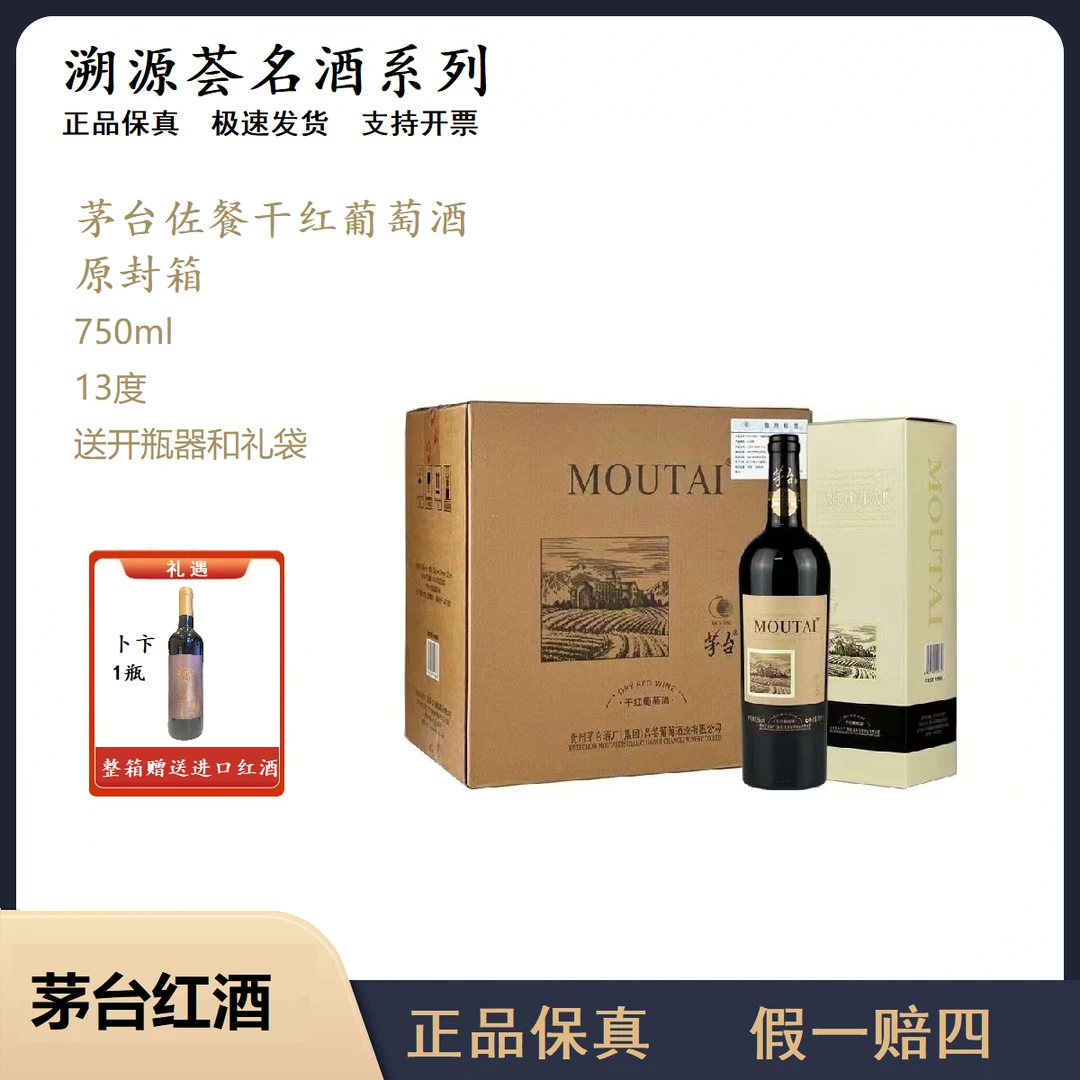 【原封箱】茅台佐餐干红葡萄酒13度750ml微醺必备网红高颜值红酒