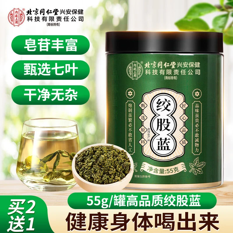北京同仁堂内廷上用绞股蓝茶干茶正宗清香干净冲泡水滋补甄选55g