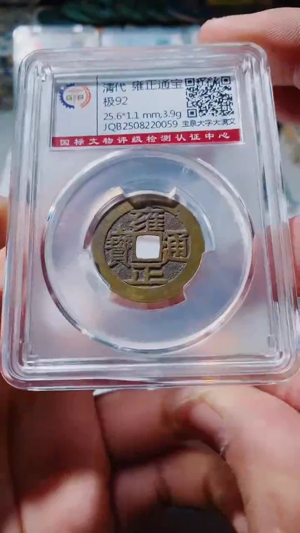 铜古钱币古钱币（乾源）雍正92分0059