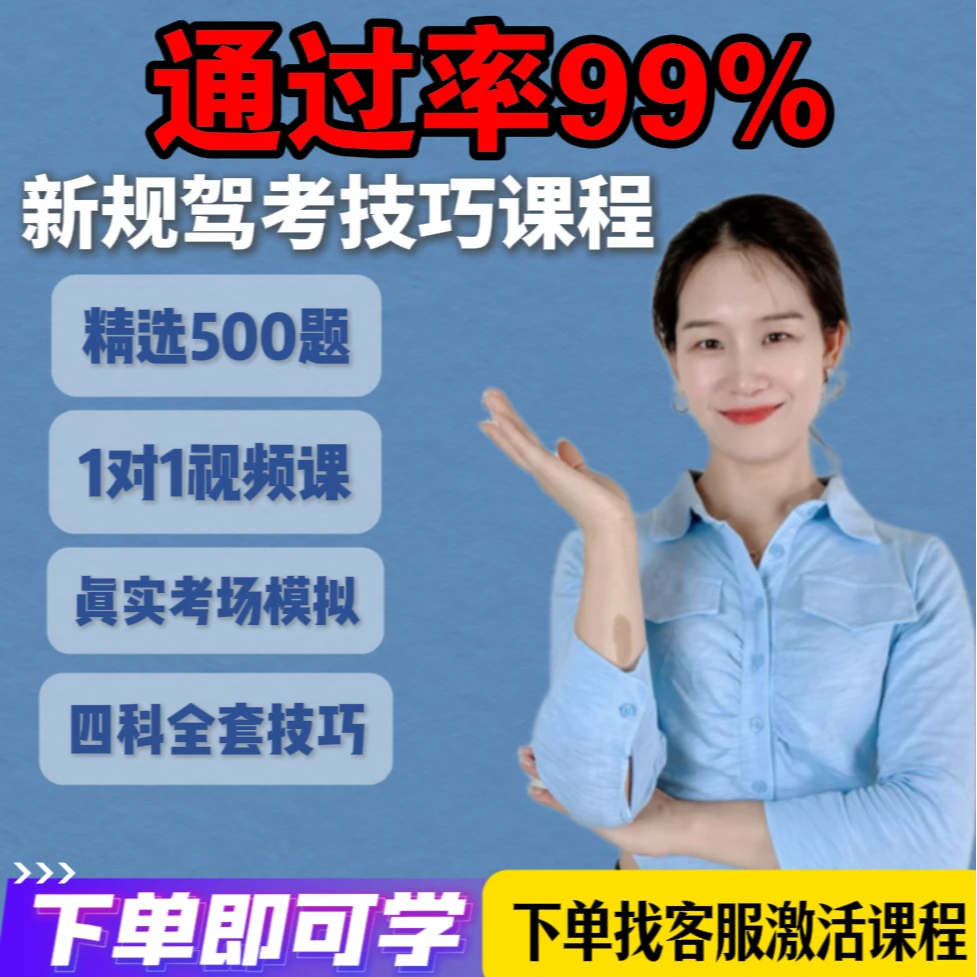 科目一考驾照精选500题+密卷视频课+模拟真考+手机学习驾考科目一