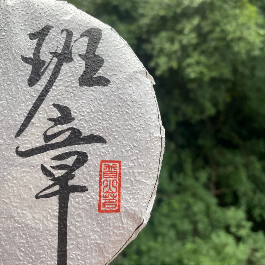 【班章】大树 普洱生饼200g 经典珍品 2025