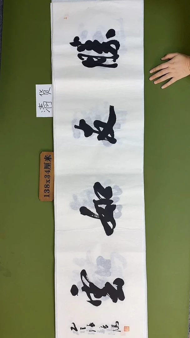 书法书法 张若鸿 尺寸138cm*34cm