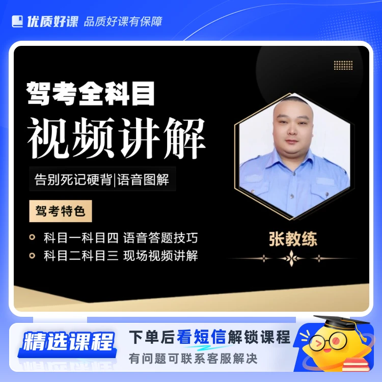 【张教练】科目1234驾考课程 (留意短信解锁课程)