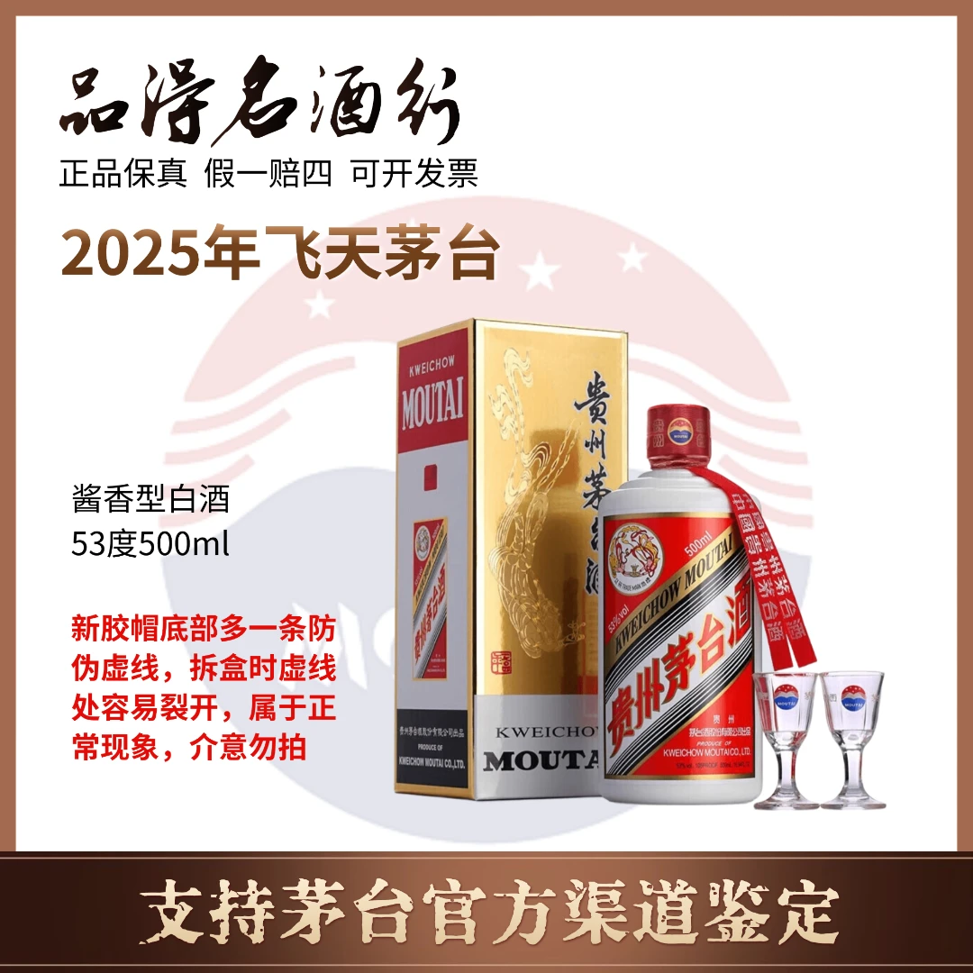 KWEICHOW MOUTAI/贵州茅台酒2025年飞天茅台53度500ml